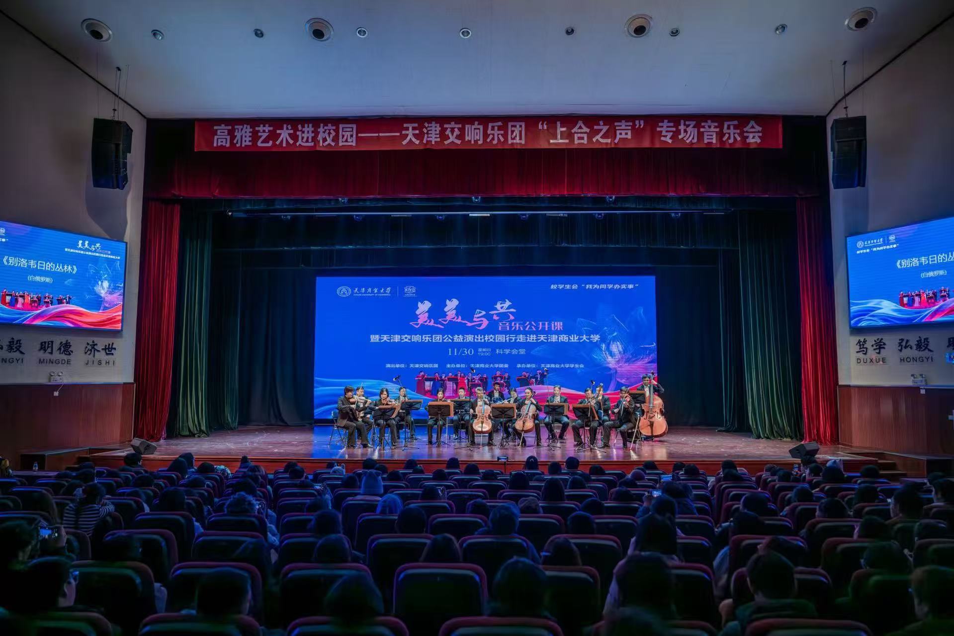 上合之聲，樂韻津門 天津交響樂團走進商大，奏響文化藝術交流新篇章
