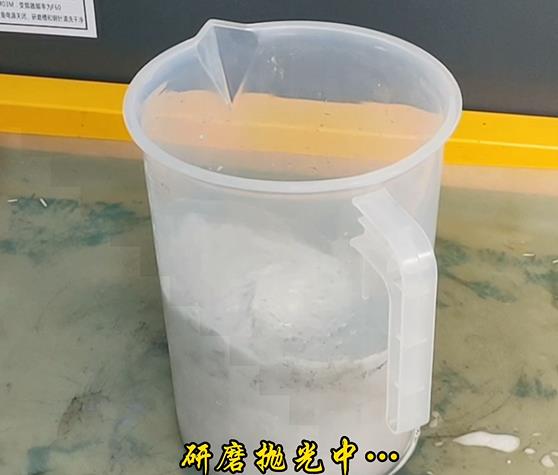 進行研磨拋光